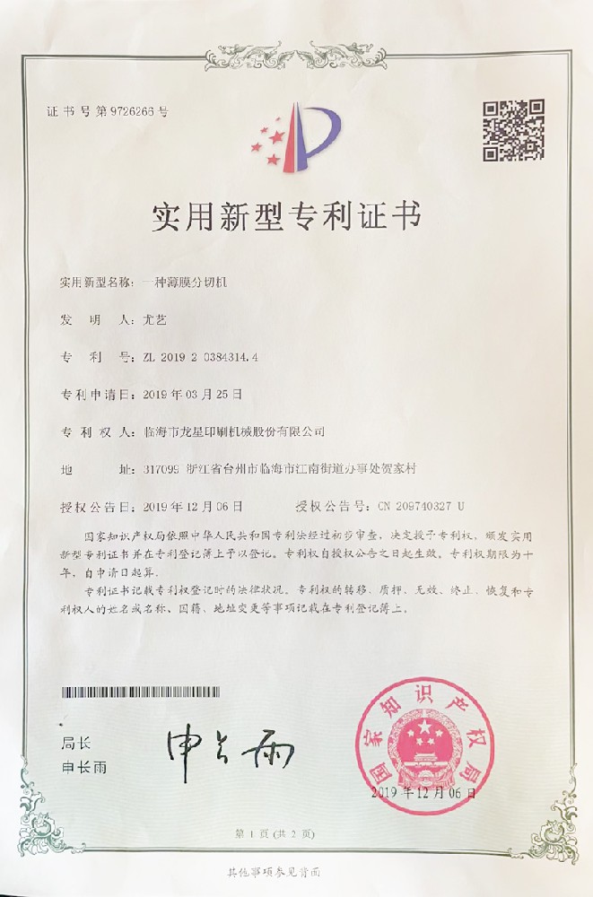 薄膜分切機-實用新型專利證書